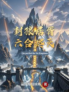 封狼居胥六合烬灭