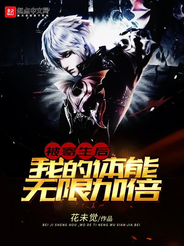 被寄生后我的体能无限加倍