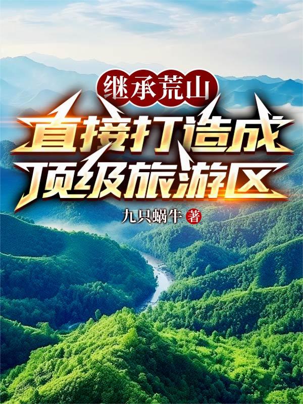 继承荒山直接打造成顶级旅游区