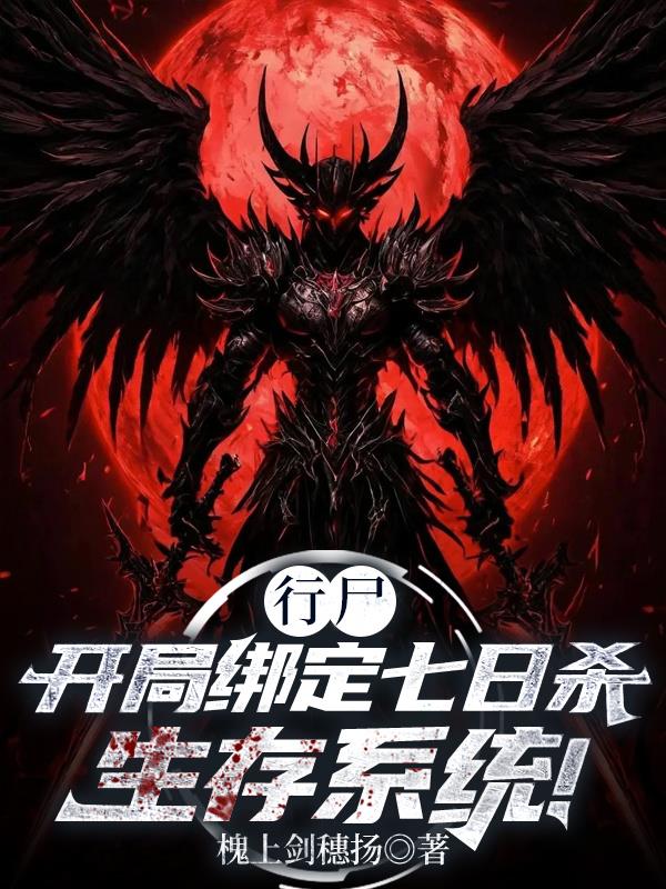 行尸开局绑定七日杀生存系统