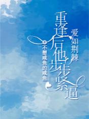 爱如荆棘重逢后他步步紧逼