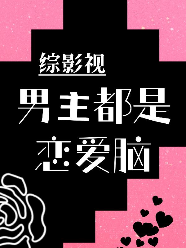 综影视男主都是恋爱脑