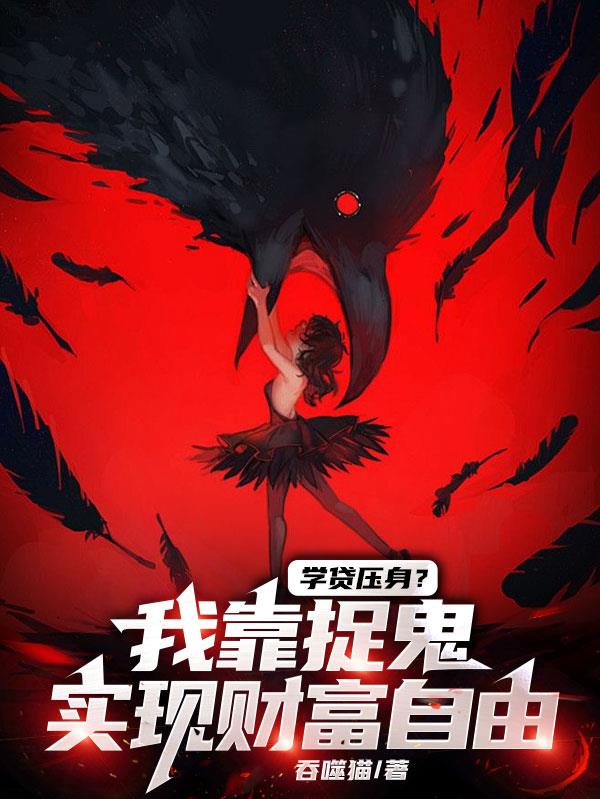 学贷压身我靠捉鬼实现财富自由