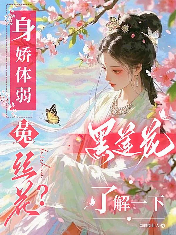 身娇体弱菟丝花黑莲花了解一下