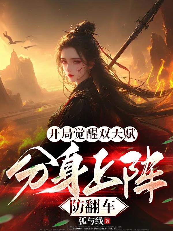 开局觉醒双天赋分身上阵防翻车