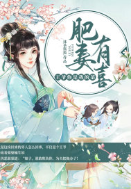 肥妻有喜王爷你是我的菜