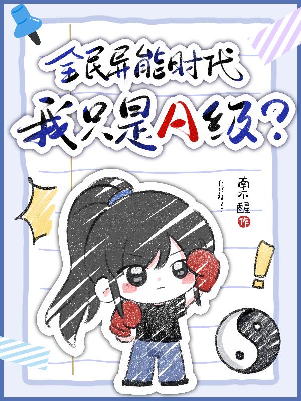 全民异能时代我只是A级
