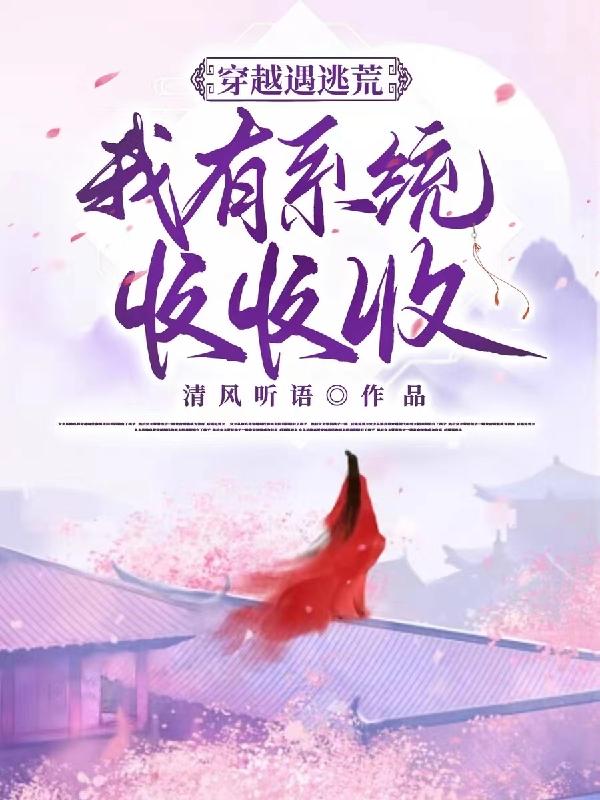 穿越遇逃荒我有系统收收收