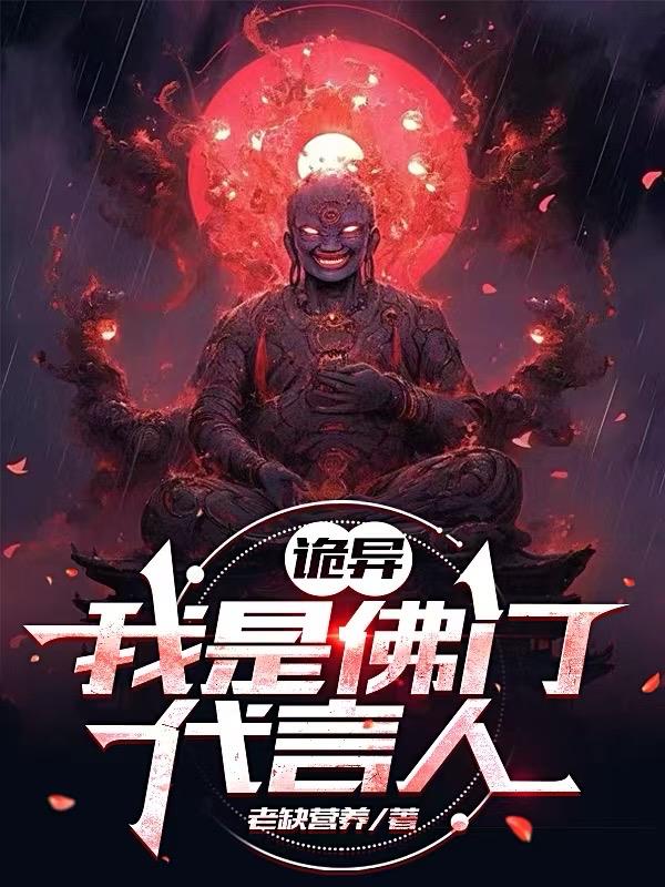 诡异我是佛门代言人