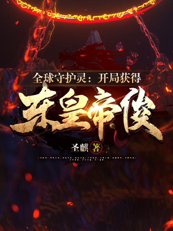 全球守护灵开局获得东皇帝俊