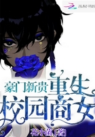 豪门新贵重生校园商女