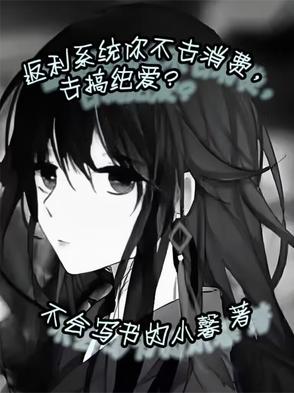 返利系统你不去消费去搞纯爱