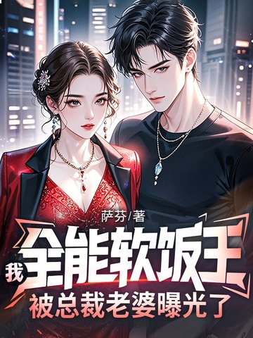 我全能软饭王被总裁老婆曝光了