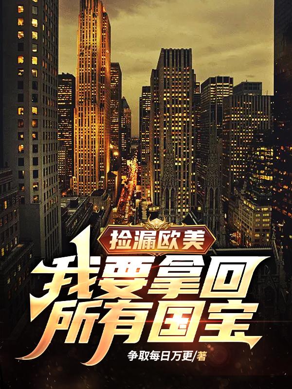 捡漏欧美我要拿回所有国宝