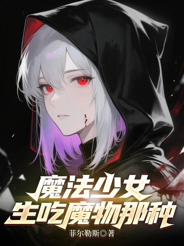 魔法少女生吃魔物那种