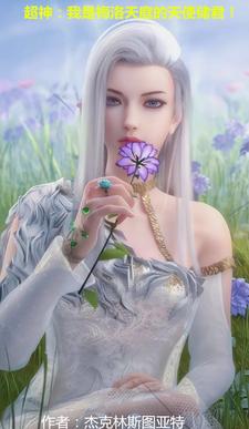 超神我是梅洛天庭的天使储君