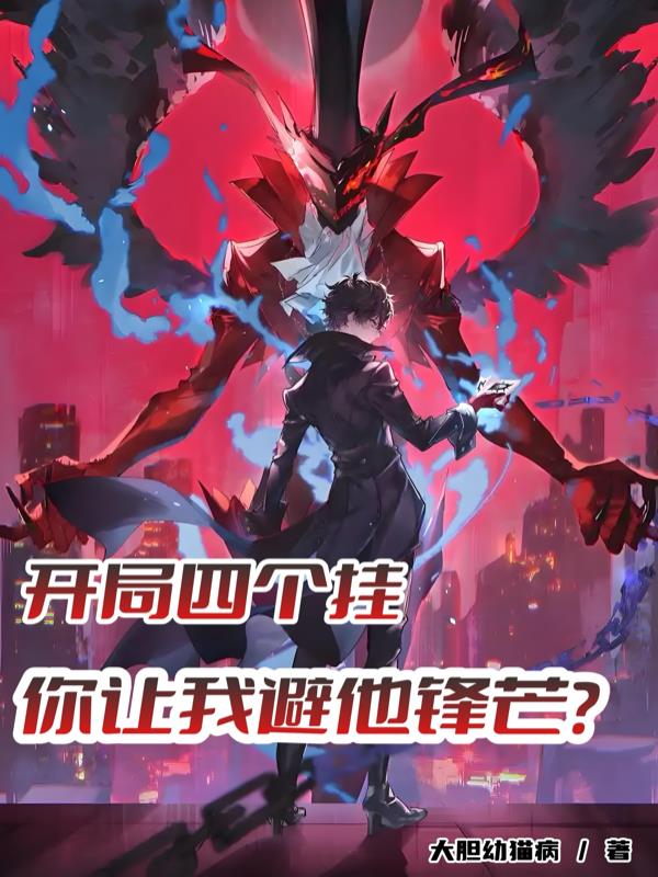 开局四个挂你让我避他锋芒