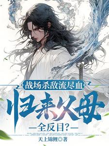 诬我魔头抽我血我真入魔你哭啥