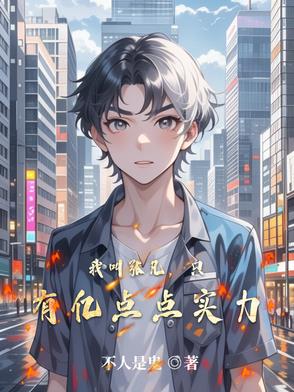 我叫张凡只有亿点点实力