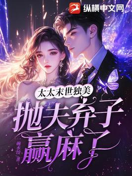 太太末世独美抛夫弃子赢麻了