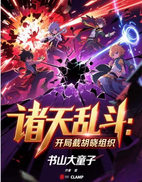 诸天乱斗开局截胡晓组织